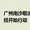 广州南沙取消限购、买房送户口？销售一线已经开始行动