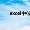 excel中位数怎么求（中位数怎么求）