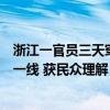 浙江一官员三天穿同一件衣服出镜：连续三天奋战在防台风一线 获民众理解