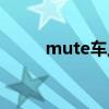 mute车上按键（mute什么意思）