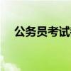 公务员考试都考什么（公务员考试几天）