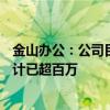 金山办公：公司目前AI会员和大会员累计年度付费用户数合计已超百万