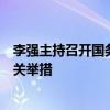 李强主持召开国务院常务会议，研究促进创业投资发展的有关举措