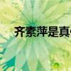 齐素萍是真修行吗（齐素萍的真实身份）