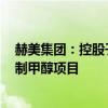 赫美集团：控股子公司拟投资约31.35亿元建设风电制氢及制甲醇项目