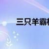 三只羊霸榜除抖音外多平台热搜榜单