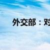 外交部：对美国军工企业采取反制措施