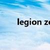 legion zone是什么（zone是什么）