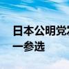 日本公明党发布该党党首选举公告 仅石井启一参选