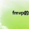 fmvp的含义（fmvp是什么意思）