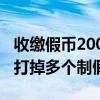 收缴假币200余万元！北京警方联合相关省市打掉多个制假窝点