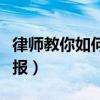 律师教你如何对付物业起诉（物业最怕什么举报）