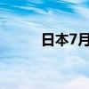 日本7月核心机械订单年率 8.7%