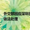 外交部回应深圳日本人学校一学生被刺伤：中方有关部门将依法处理