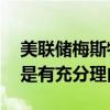 美联储梅斯特：进行一系列25个基点的降息是有充分理由的