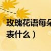 玫瑰花语每朵代表什么含义（玫瑰花语每朵代表什么）