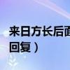 来日方长后面接什么情话（来日方长下一句神回复）