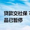 贷款交社保？广西大化农商行工作人员称该产品已暂停