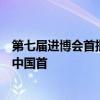 第七届进博会首批进境展品抵沪通关，电动三轮概念车将在中国首