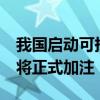 我国启动可持续航空燃料应用试点 12个航班将正式加注