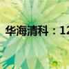 华海清科：12英寸晶圆减薄机完成首台验证