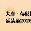 大摩：存储器市场寒冬将至 供过于求问题将延续至2026年