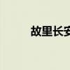 故里长安对应情侣名（故里长安）