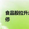 食品股拉升走强 惠发食品、千味央厨双双涨停