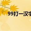 99打一汉字为什么是白（99打一汉字）