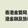 香港金管局：美国进入降息周期 不会影响香港金融及货币稳定