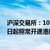 沪深交易所：10月1日至10月7日不提供港股通服务 10月8日起照常开通港股通服务