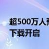 超500万人预约！《炉石传说》国服PC端预下载开启