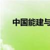 中国能建与中信集团签署战略合作协议