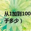 从1加到100等于多少怎么算（从1加到100等于多少）