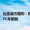 比亚迪方程豹：豹8同时支持安卓、鸿蒙、苹果三系统手机NFC车钥匙