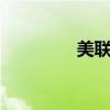 美联储宣布降息50个基点