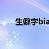 生僻字biang怎么写（biang怎么写）