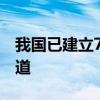 我国已建立7个与民营企业常态化沟通交流渠道