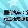 国机汽车：全资子公司中汽工程中标24980万元工程总承包项目