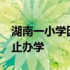 湖南一小学因招不到生关闭?校长回应：未停止办学