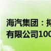 海汽集团：拟挂牌转让乐东九所站场开发建设有限公司100%股权