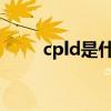 cpld是什么意思（cpl是什么意思）