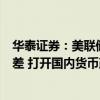 华泰证券：美联储开启持续降息周期有望减轻人民币汇率利差 打开国内货币政策空间