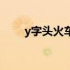 y字头火车可以抽烟吗（y字头火车）