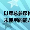 以军总参谋长：以色列在战争中还拥有许多尚未使用的能力