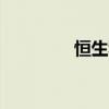 恒生科技指数日内涨超3%