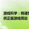 游戏科学：将谨慎选择合作伙伴给《黑神话：悟空》玩家提供正版游戏周边