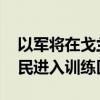 以军将在戈兰高地进行军事训练 禁止当地居民进入训练区域