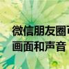 微信朋友圈可以发实况图了 照片将包含动态画面和声音