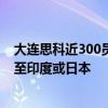 大连思科近300员工一夜失业：整体业务可能会大部分转移至印度或日本